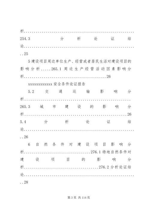 安全条件论证报告.docx