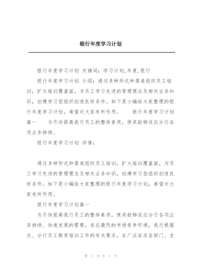 银行年度学习计划.docx