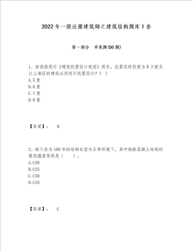 2022年一级注册建筑师之建筑结构题库1套