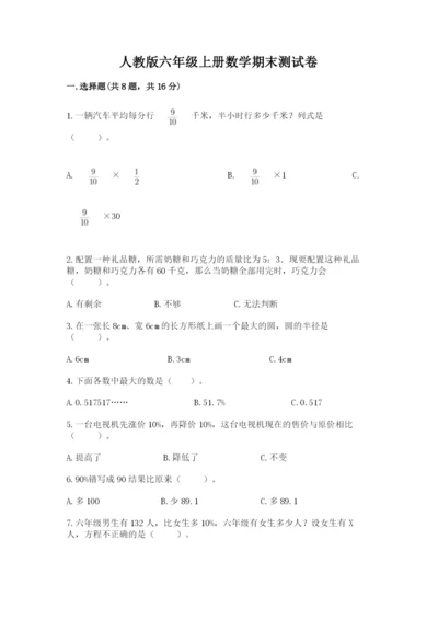 人教版六年级上册数学期末测试卷（考点梳理）word版.docx