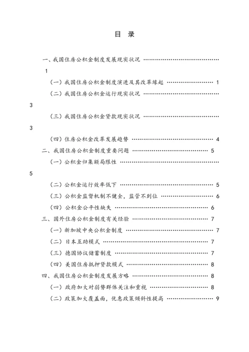 我国住房公积金制度的发展策略研究.docx