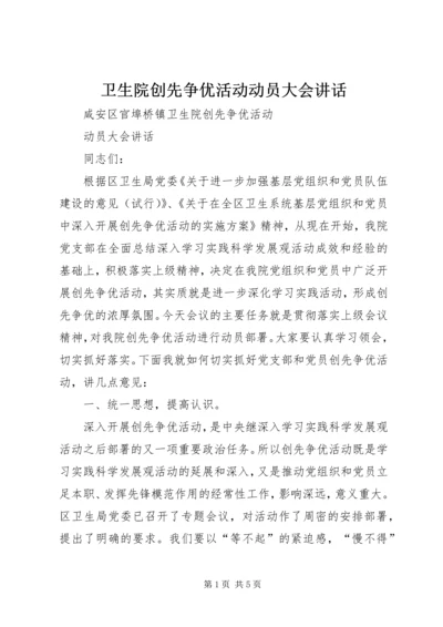 卫生院创先争优活动动员大会讲话.docx