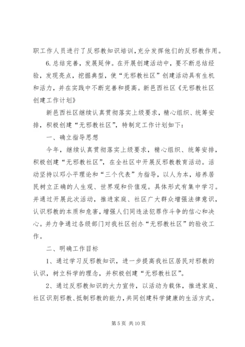 建西社区创建无邪教社区工作计划 (2).docx