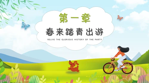 春游正当时清朝出游春意盎然好时节通用PPT