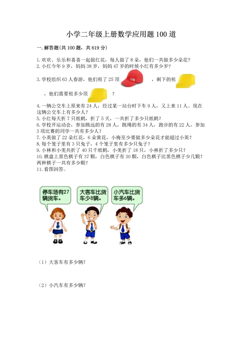 小学二年级上册数学应用题100道往年题考.docx