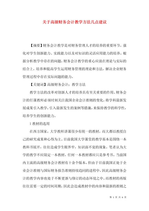 关于高级财务会计教学方法几点建议.docx