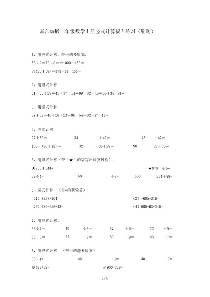 新部编版二年级数学上册竖式计算提升练习(刷题)