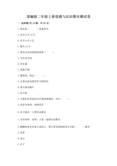 部编版二年级上册道德与法治期末测试卷精品（名校卷）.docx