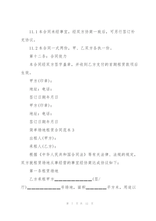 简单场地租赁合同范本3篇.docx