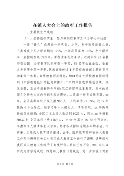 在镇人大会上的政府工作报告 (4).docx