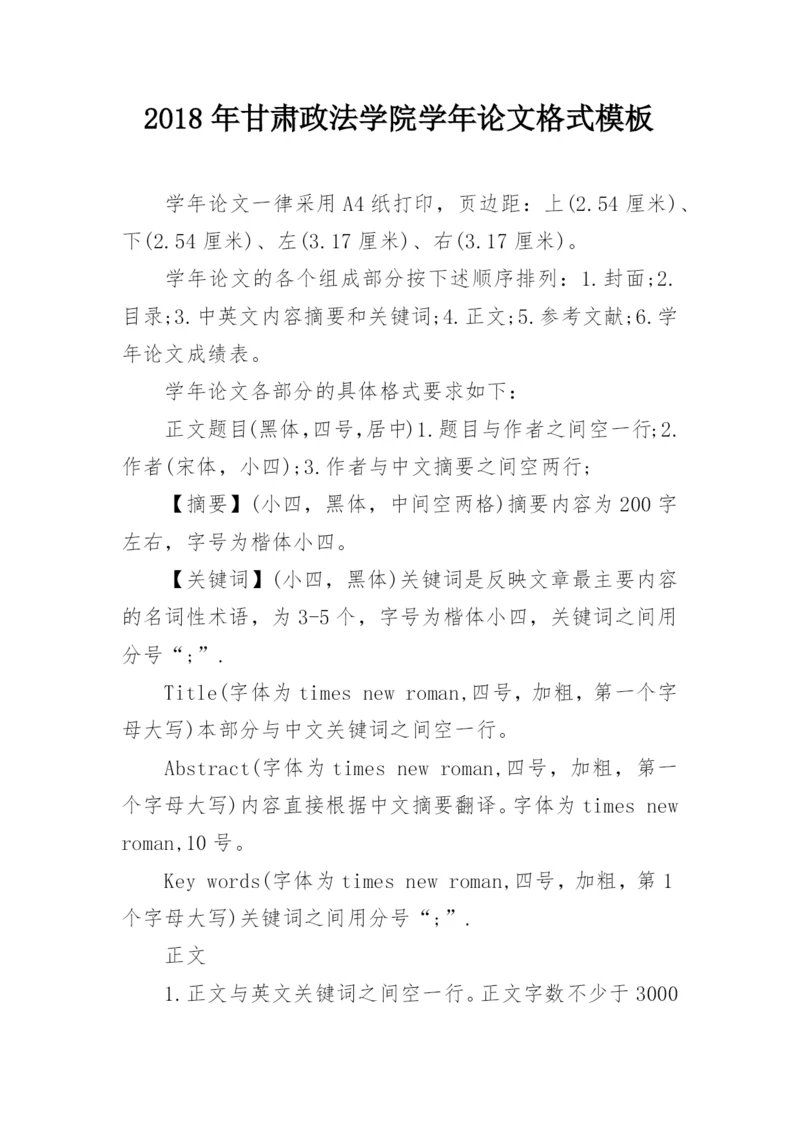 2018年甘肃政法学院学年论文格式模板.docx