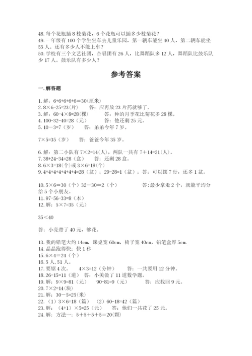 二年级数学应用题大全精选.docx