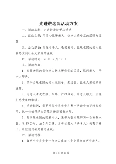 走进敬老院活动方案 (7).docx