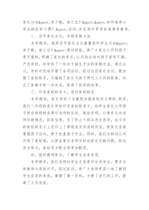 家校共同育人活动总结.docx