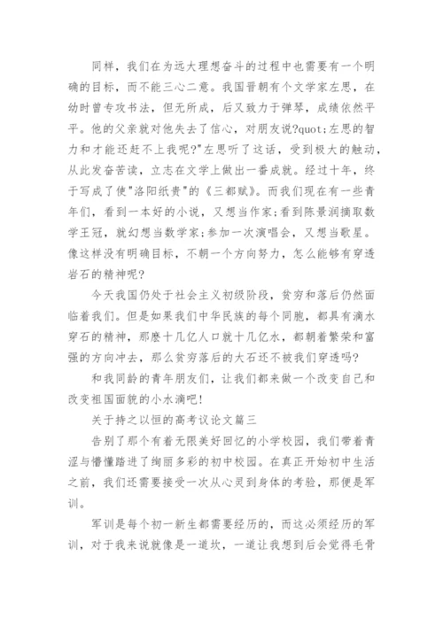 关于持之以恒的高考议论文5篇作文.docx