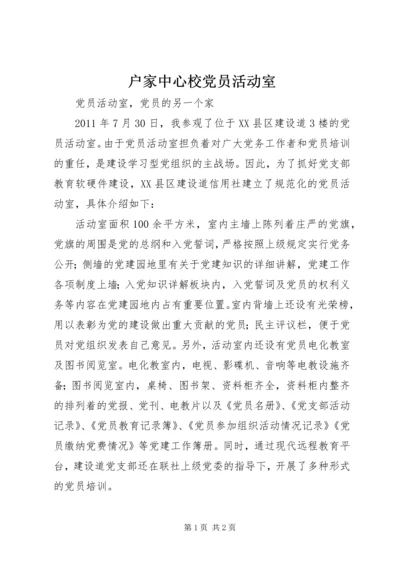 户家中心校党员活动室 (2).docx