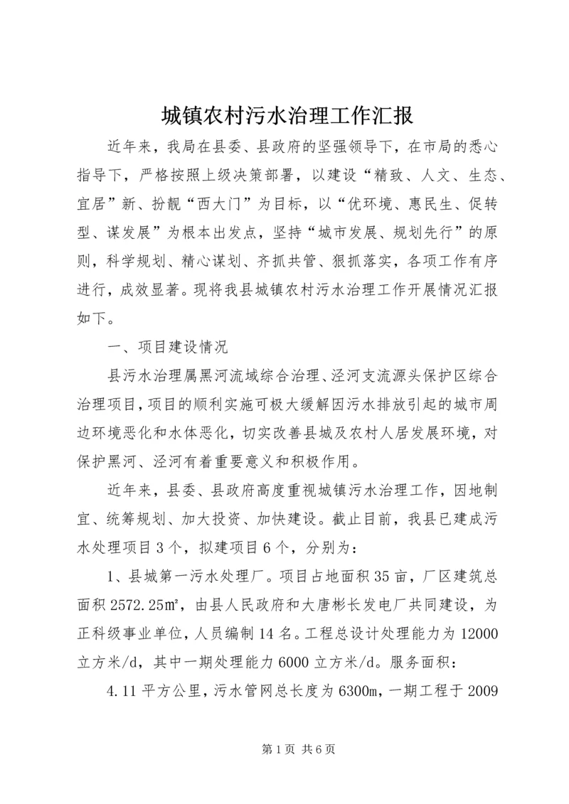 城镇农村污水治理工作汇报.docx