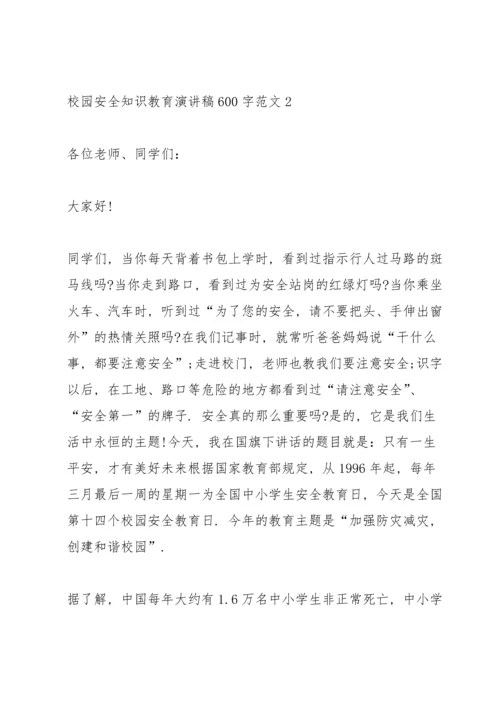 校园安全知识教育演讲稿600字范文.docx