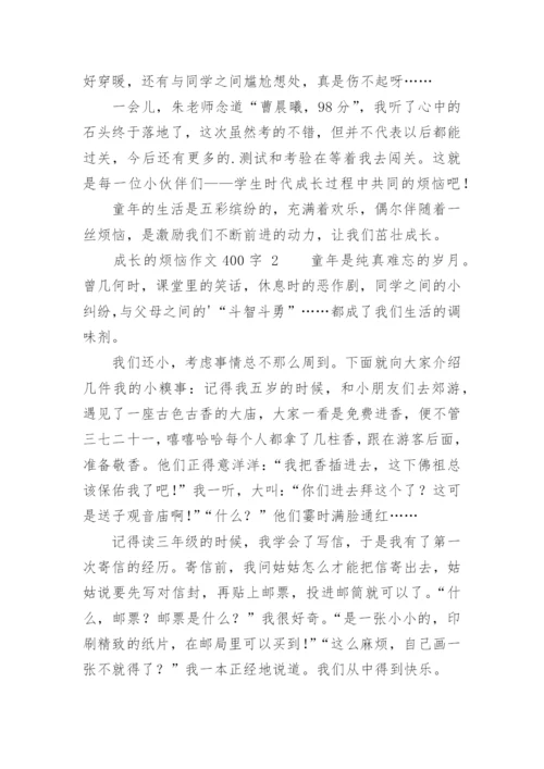 成长的烦恼作文400字.docx