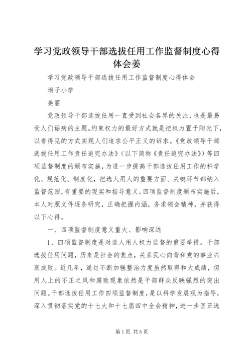 学习党政领导干部选拔任用工作监督制度心得体会姜.docx