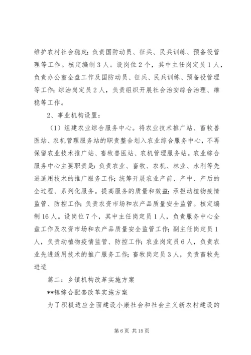 乡镇机构改革方案.docx