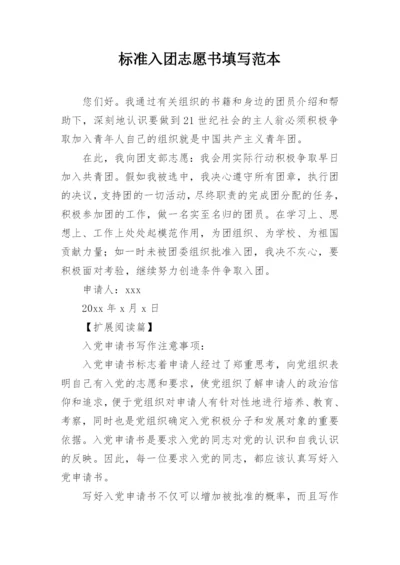 标准入团志愿书填写范本.docx