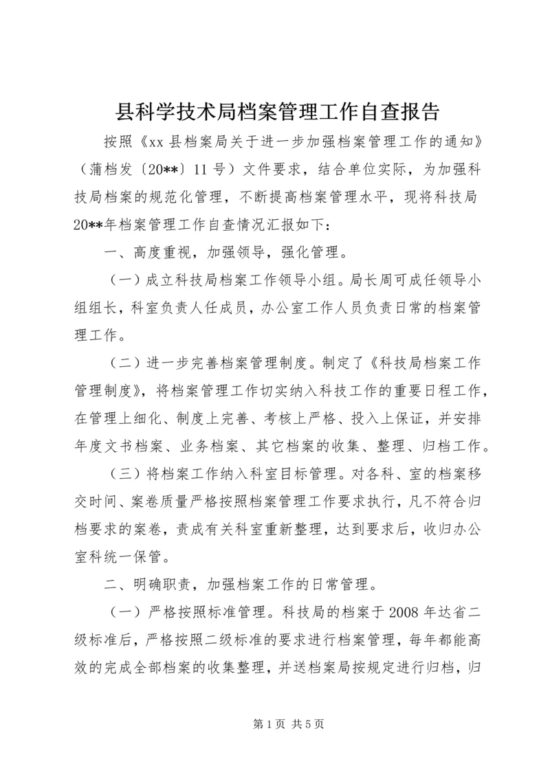 县科学技术局档案管理工作自查报告.docx