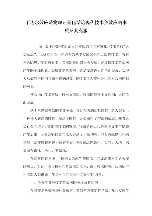 2022年丁达尔效应是物理还是化学论现代技术负效应的本质及其克服