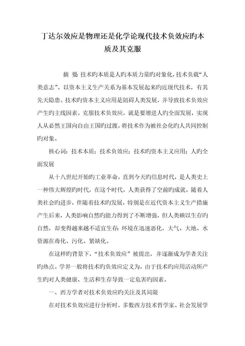 2022年丁达尔效应是物理还是化学论现代技术负效应的本质及其克服