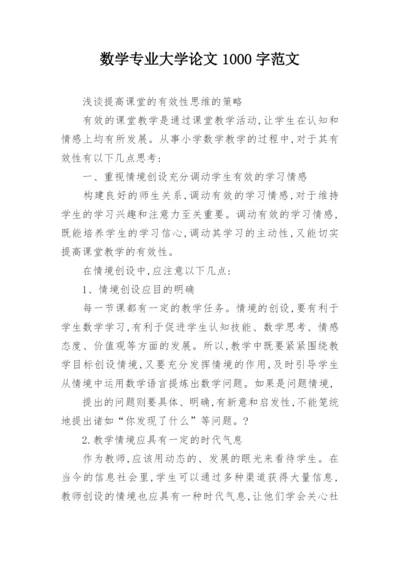 数学专业大学论文1000字范文.docx