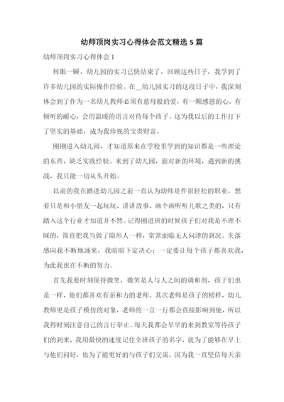 幼师顶岗实习心得体会范文精选5篇.docx