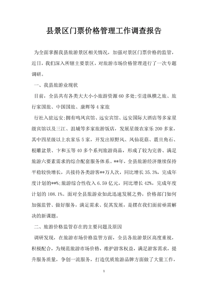 县景区门票价格管理工作调查报告