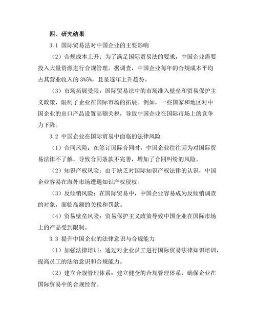 国际贸易法对中国企业的影响与对策