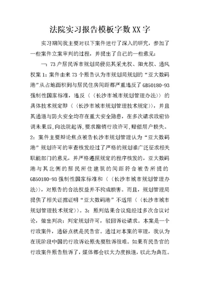 法院实习报告模板字数XX字