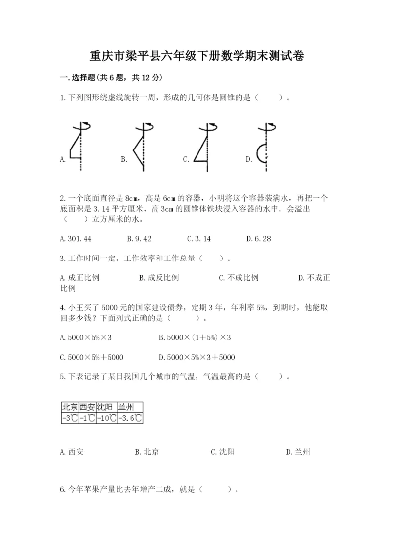 重庆市梁平县六年级下册数学期末测试卷精编答案.docx