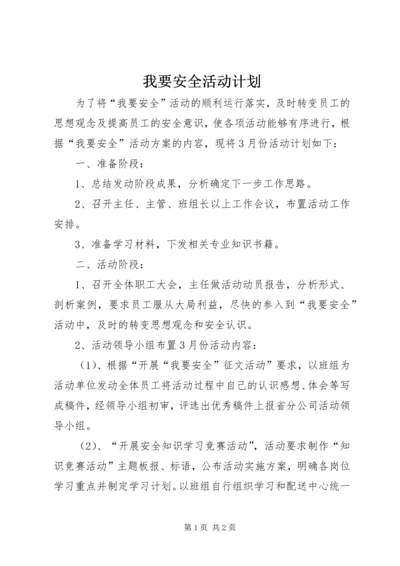 我要安全活动计划.docx