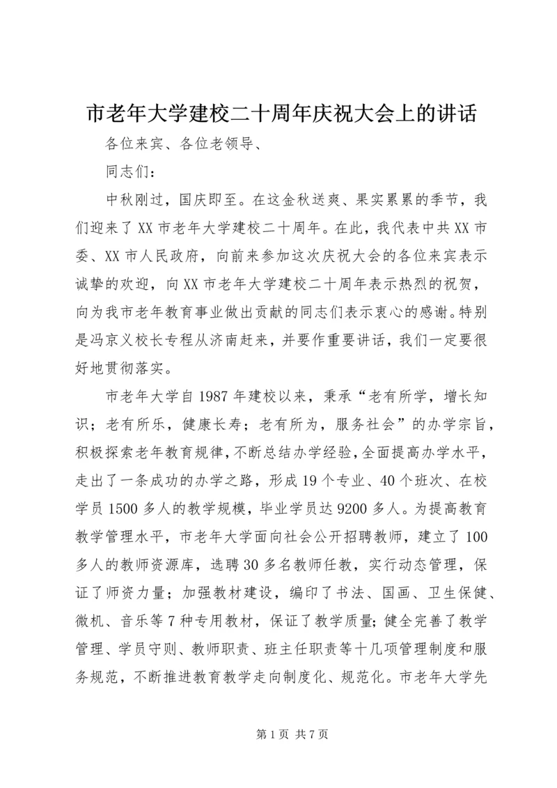 市老年大学建校二十周年庆祝大会上的讲话.docx