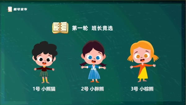 黑板卡通风儿童小学生班委竞选通用PPT模板