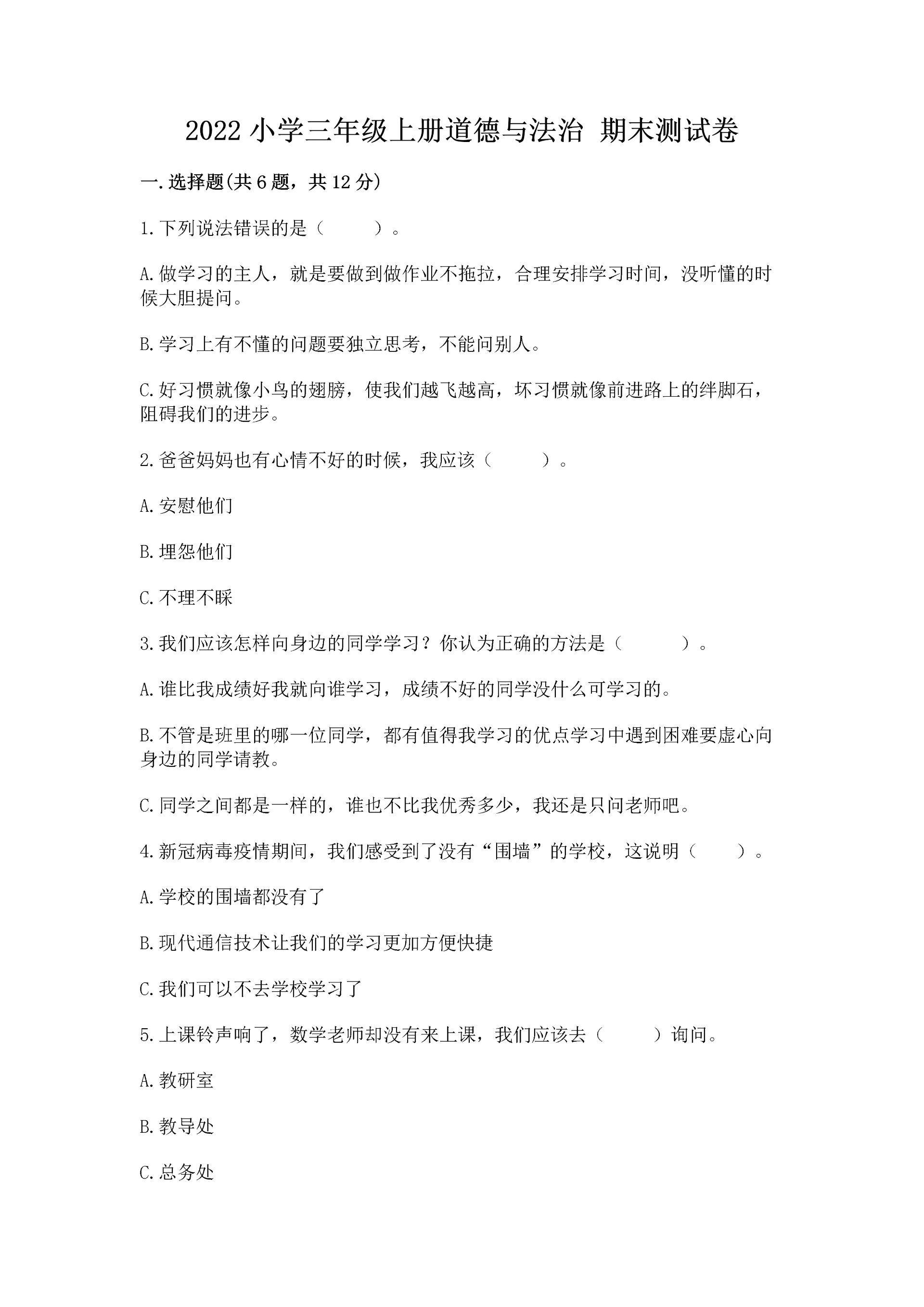 2022小学三年级上册道德与法治 期末测试卷带答案(完整版).docx
