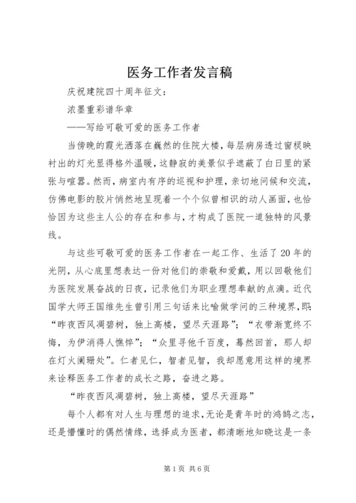 医务工作者发言稿 (4).docx