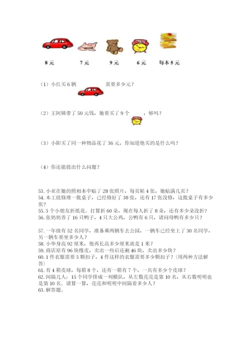 小学二年级上册数学应用题100道附参考答案【模拟题】.docx
