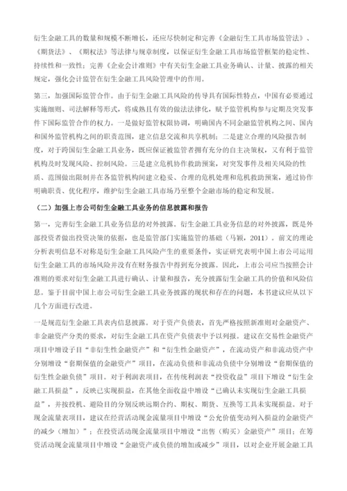 上市公司衍生金融工具风险管理策略.docx