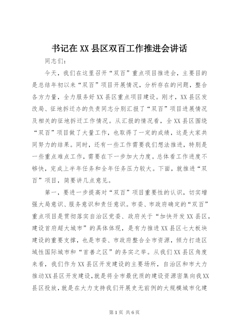 书记在XX县区双百工作推进会讲话.docx