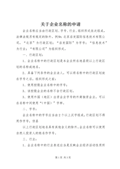 关于企业名称的申请.docx