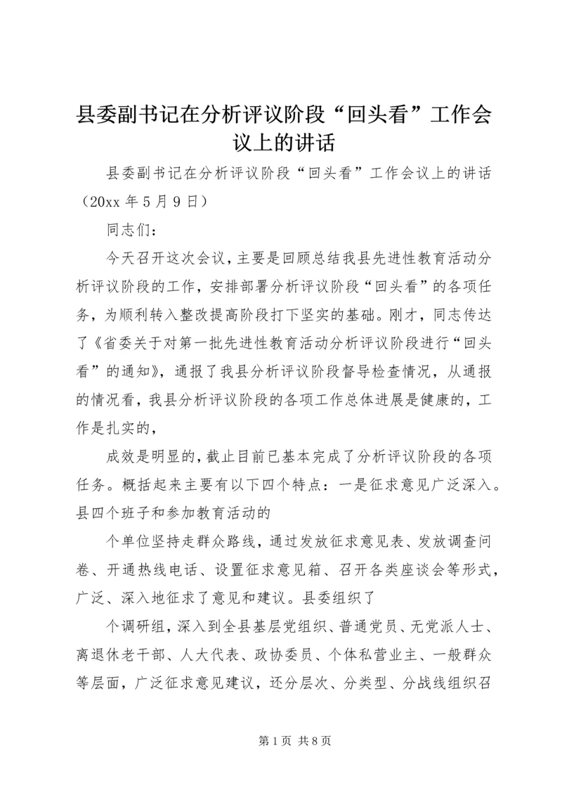 县委副书记在分析评议阶段“回头看”工作会议上的讲话 (2).docx