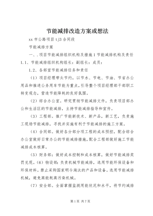 节能减排改造方案或想法 (5).docx