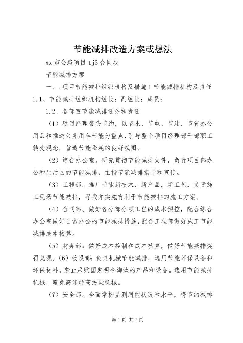 节能减排改造方案或想法 (5).docx