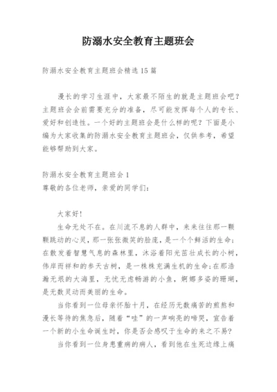 防溺水安全教育主题班会_25.docx