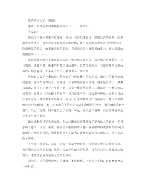 精编之课前三分钟励志演讲稿格式范文.docx