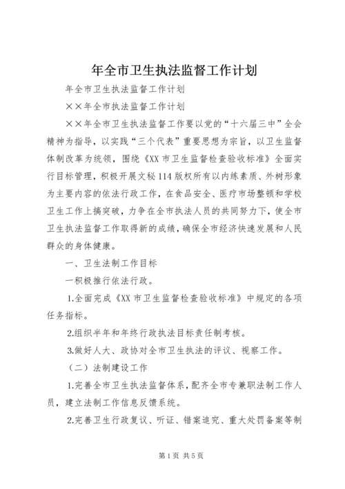 年全市卫生执法监督工作计划 (3).docx